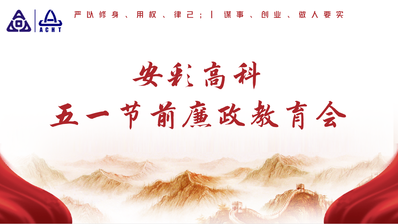 以清為美，以廉為榮——安彩高科紀委召開五一節(jié)前廉政教育會