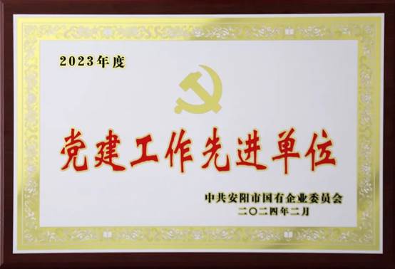 喜報(bào)!中共河南安彩高科股份有限公司委員會(huì)榮獲2023年度國有企業(yè)黨建工作先進(jìn)單位